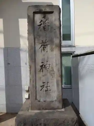 馬橋稲荷神社(東京都)