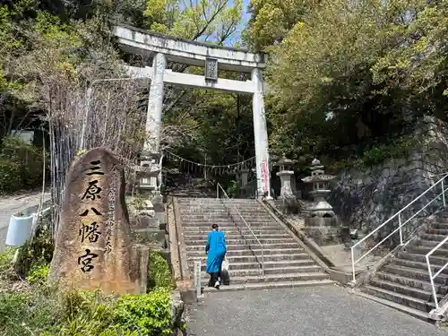 三原八幡宮(広島県)