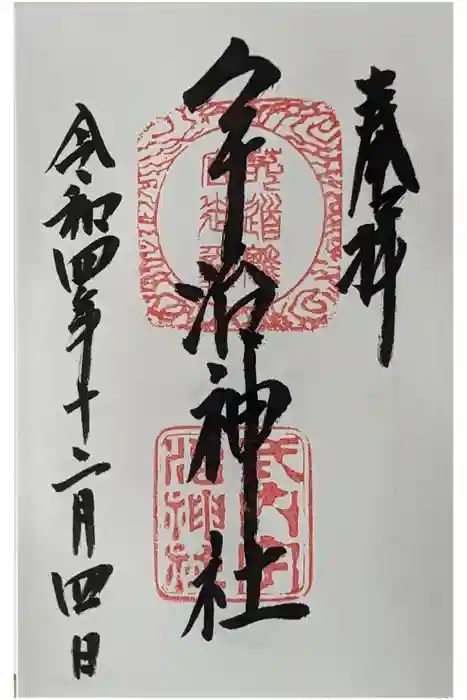 宇治神社の御朱印