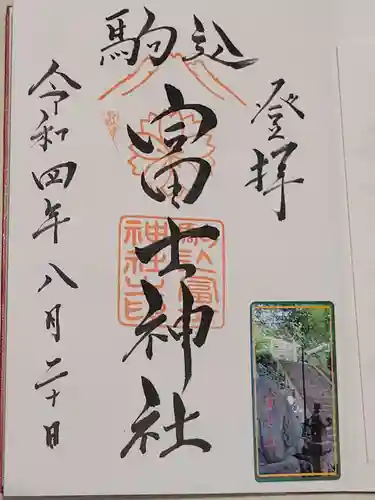 駒込富士神社の御朱印