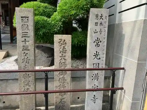 常光円満寺(大阪府)
