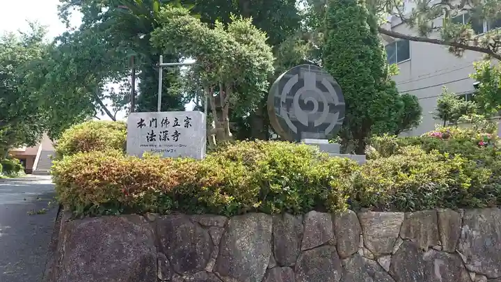 法深寺のその他建物