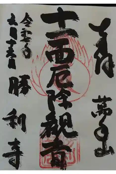 勝利寺の御朱印