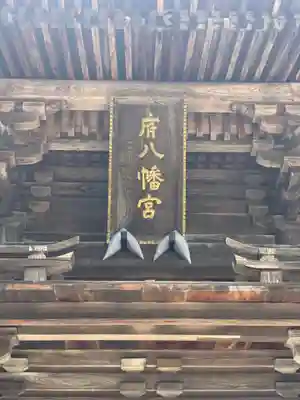 府八幡宮のその他建物