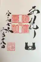 駒込妙義神社の御朱印