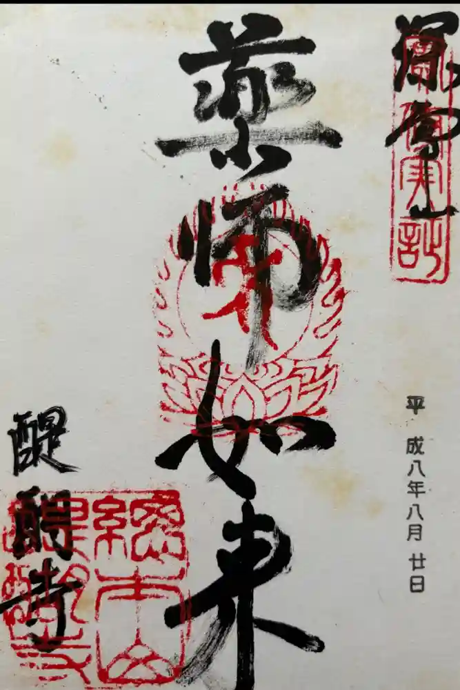 醍醐寺の御朱印