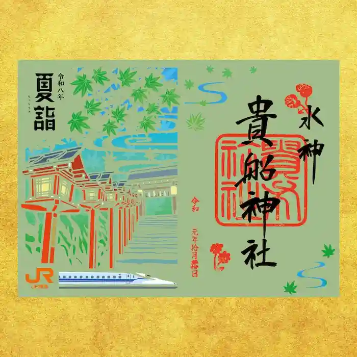 貴船神社の御朱印