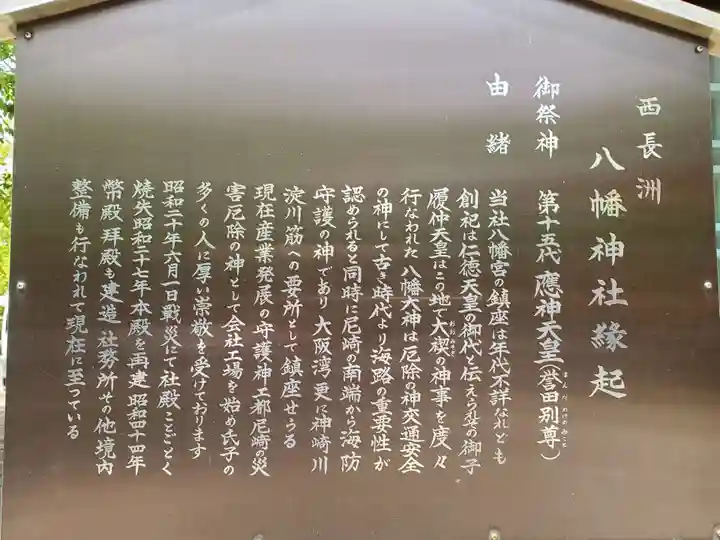 西長洲八幡神社の歴史