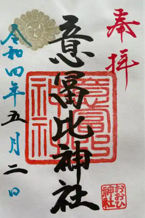 意冨比神社の御朱印