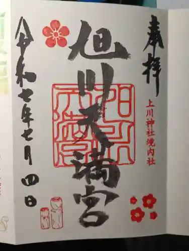 旭川天満宮の御朱印