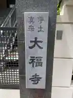 大福寺(兵庫県)