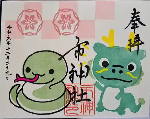 市神社の御朱印