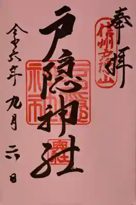 【御朱印】