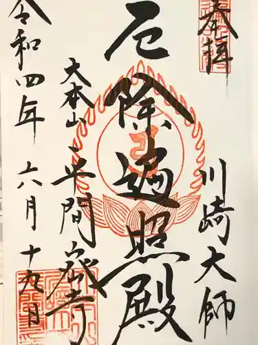 川崎大師（平間寺）の御朱印