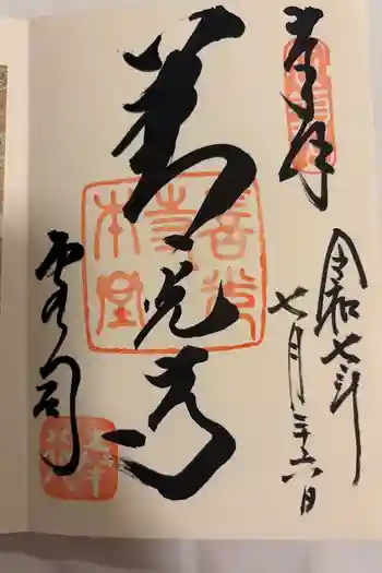 善光寺大本願の御朱印 2025年07月