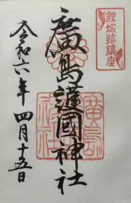 廣島護國神社の御朱印