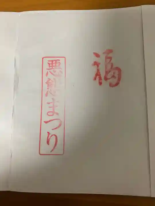 愛宕神社の授与品その他