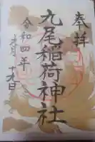 九尾稲荷神社の御朱印