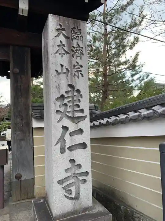 建仁寺(建仁禅寺)(京都府)