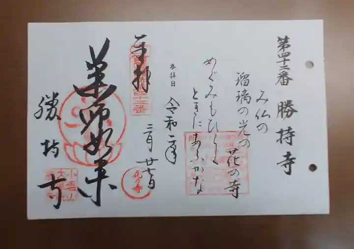 勝持寺(花の寺)の御朱印