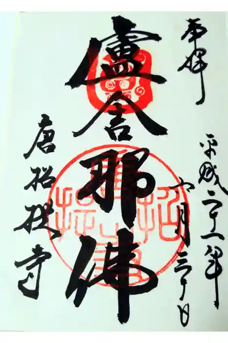 唐招提寺の御朱印
