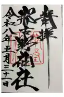 那古野神社の御朱印