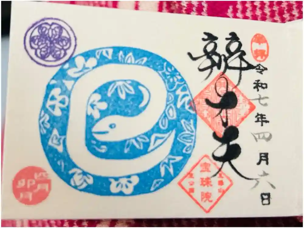 増上寺塔頭 三縁山 宝珠院の御朱印