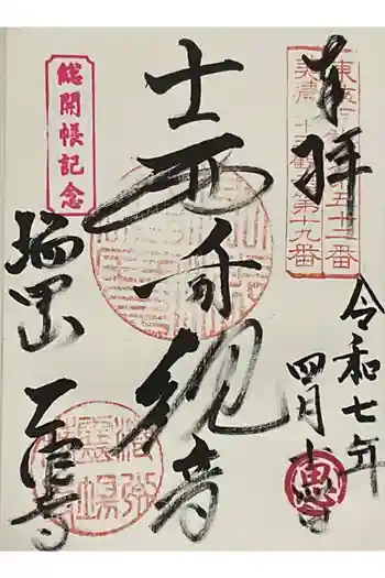 乙津寺 (鏡島弘法)の御朱印 2025年04月