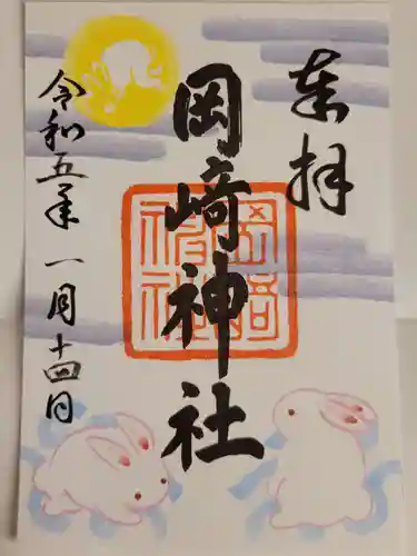 岡崎神社の御朱印