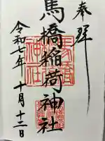 馬橋稲荷神社の御朱印