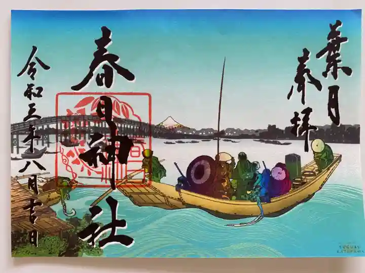 芸術家 片山卓氏の「超冨嶽三十六景」シリーズとのコラボにより実現した令和3年葉月(8月)限定御朱印復刻版🗻