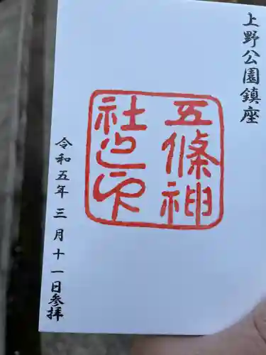 五條天神社(東京都)