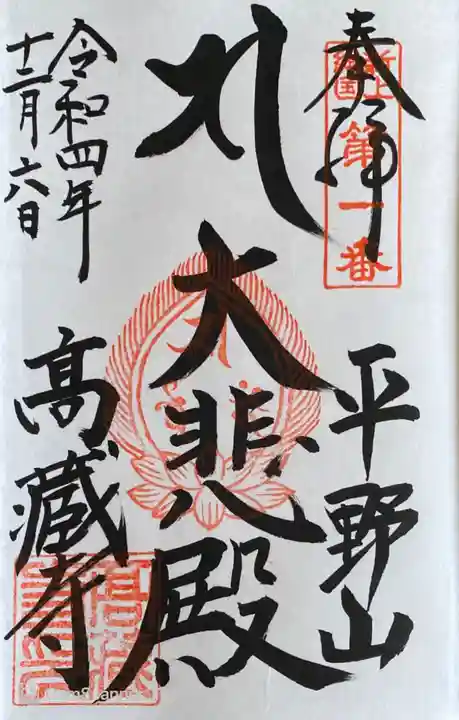 高蔵寺の御朱印