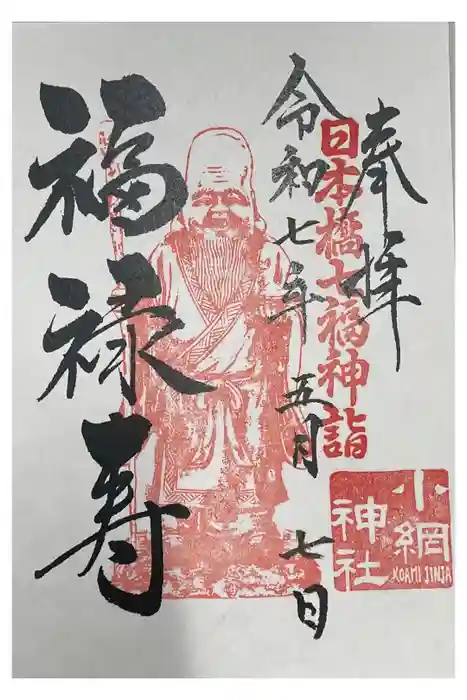 小網神社の御朱印