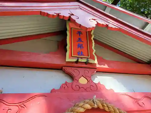 平五郎稲荷神社のその他建物