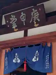 四天王寺庚申堂(大阪府)