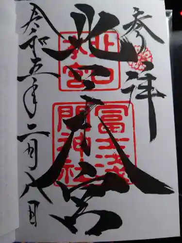 北口本宮冨士浅間神社の御朱印