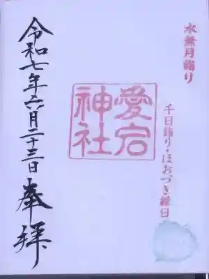 愛宕神社の御朱印