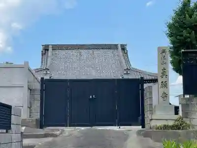 真願寺(滋賀県)
