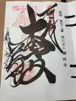 総持寺の御朱印