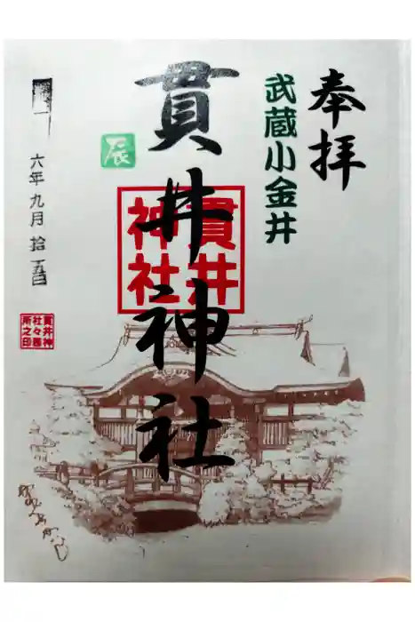 貫井神社の御朱印
