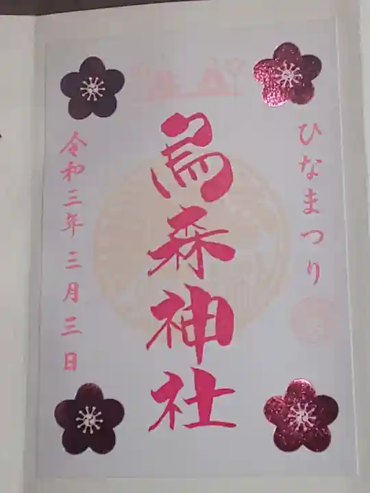 烏森神社の御朱印