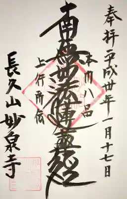 妙泉寺の御朱印