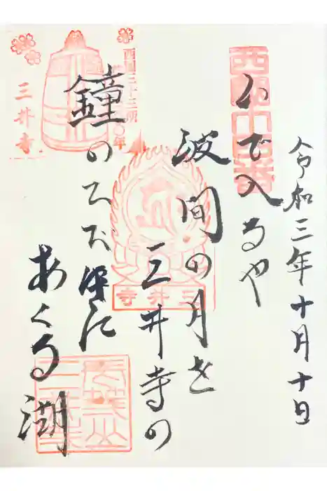 石山寺の御朱印