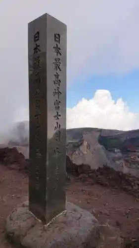 富士山頂上浅間大社奥宮のその他建物