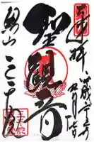 三千院門跡の御朱印