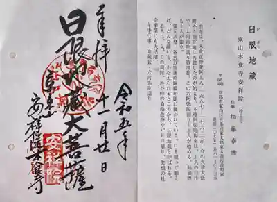 木食寺安祥院(京都府)