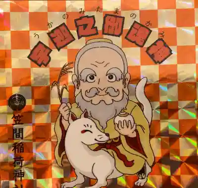 笠間稲荷神社の授与品その他