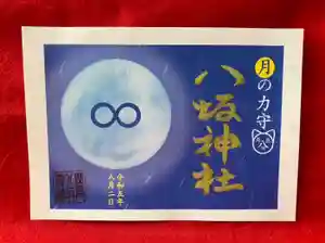 鹿角八坂神社の御朱印(2023年08月01日(火) 20時01分03秒投稿)