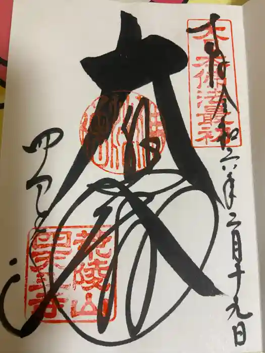 四天王寺の御朱印